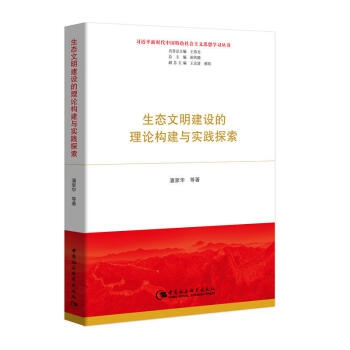 生態(tài)文明建設(shè)的理論構(gòu)建與實(shí)踐探索