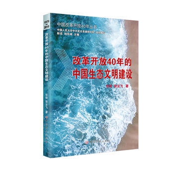 改革開(kāi)放40年的中國(guó)生態(tài)文明建設(shè)