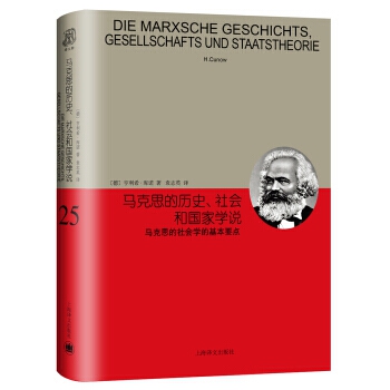馬克思的歷史、社會(huì)和國(guó)家學(xué)說(shuō)：馬克思社會(huì)學(xué)的基本要點(diǎn)
