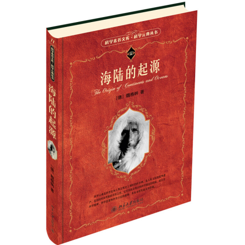 海陸的起源（科學(xué)素養(yǎng)文庫(kù) 科學(xué)元典叢書(shū)）  (德)魏格納 著 李旭丹 譯