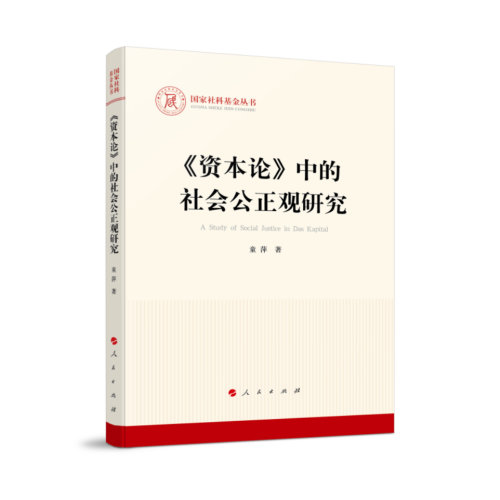 《資本論》中的社會(huì)公正觀(guān)研究 童萍 著