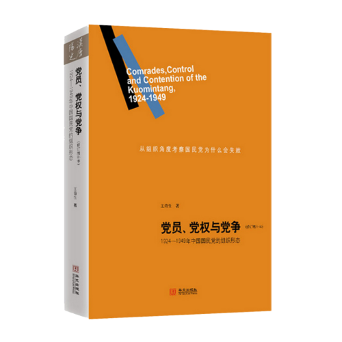 黨員、黨權(quán)與黨爭(zhēng)：1924—1949年中國(guó)國(guó)民黨的組織形態(tài)（修訂增補(bǔ)本） 王奇生 著