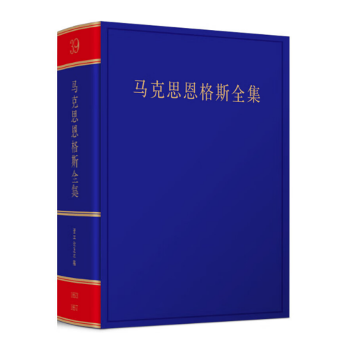 馬克思恩格斯全集.第三十九卷1863—1867.2版：經(jīng)濟(jì)學(xué)手稿 中共中央黨史和文獻(xiàn)研究院 編譯