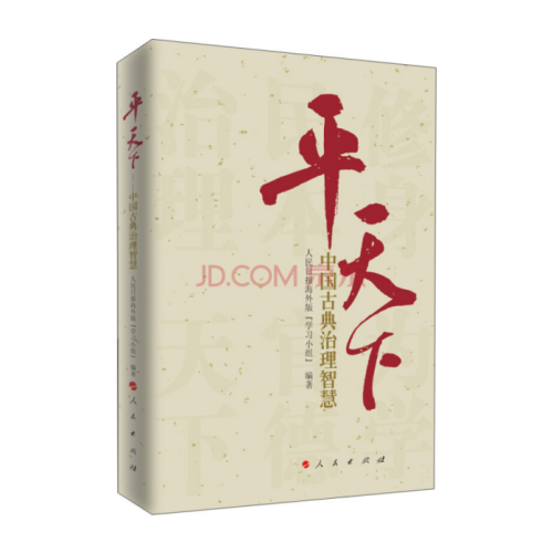 平天下:中國(guó)古典治理智慧 人民日?qǐng)?bào)海外版“學(xué)習(xí)小組”