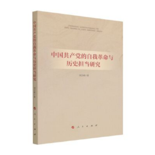 中國(guó)共產(chǎn)黨的自我革命與歷史擔(dān)當(dāng)研究 劉漢峰 著